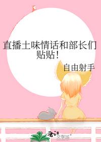 直播土味情话和部长们贴贴！