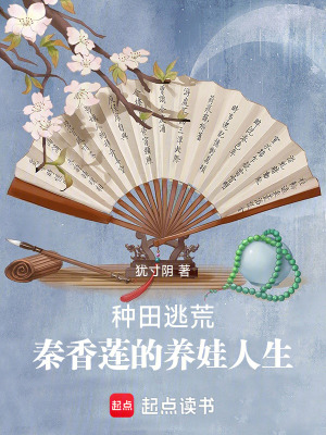 种田逃荒，秦香莲的养娃人生